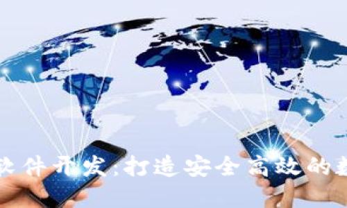 区块链钱包专业软件开发：打造安全高效的数字资产管理工具