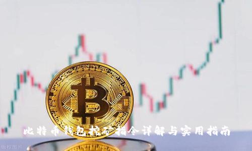 比特币钱包挖矿指令详解与实用指南