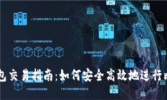 比特币钱包交易指南：如