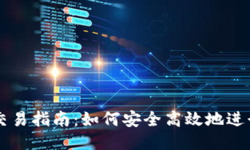 比特币钱包交易指南：如何安全高效地进行比特币交易