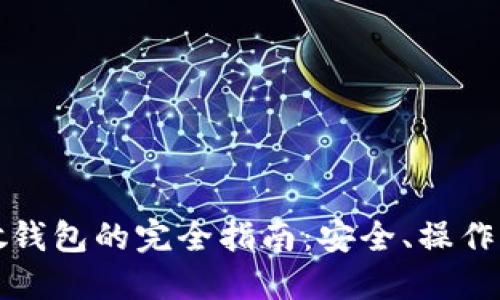 区块链分散钱包的完全指南：安全、操作与未来趋势