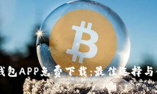 : USDT钱包APP免费下载：最佳选择与使用指南