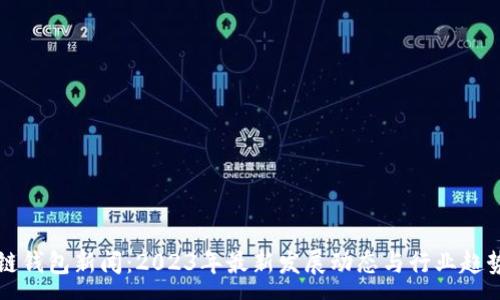 :

区块链钱包新闻：2023年最新发展动态与行业趋势分析