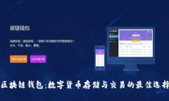 区块链钱包：数字货币存储与交易的最佳选择