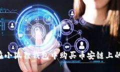 如何在小狐狸钱包中购买币安链上的USDT