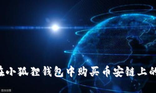 如何在小狐狸钱包中购买币安链上的USDT