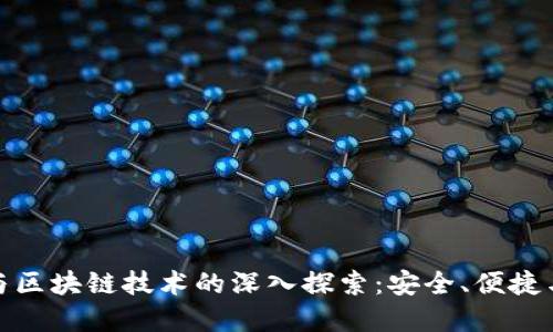 数字钱包与区块链技术的深入探索：安全、便捷与未来发展
