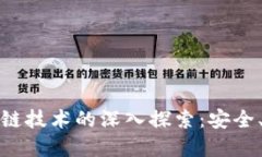 数字钱包与区块链技术的深入探索：安全、便捷