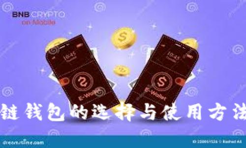 区块链钱包的选择与使用方法详解