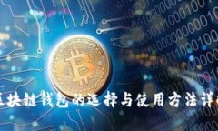 区块链钱包的选择与使用方法详解