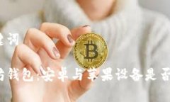 和关键词以太坊钱包：安