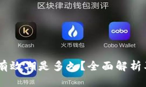 USDT钱包地址有效期是多久？全面解析及相关疑问解答