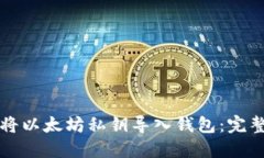 如何将以太坊私钥导入钱