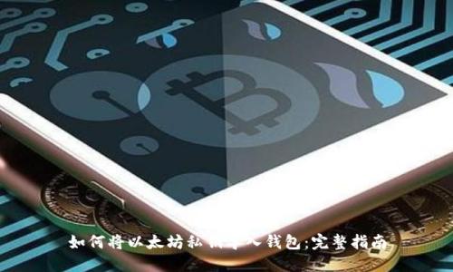 如何将以太坊私钥导入钱包：完整指南
