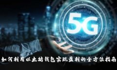 如何利用以太坊钱包实现盈利的全方位指南
