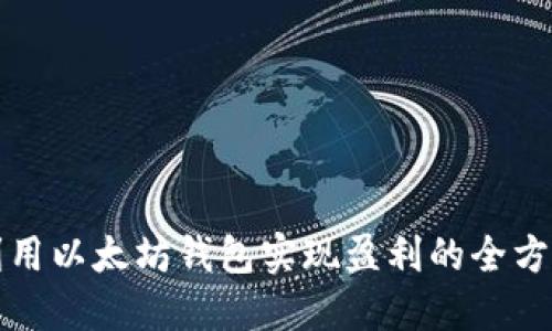 如何利用以太坊钱包实现盈利的全方位指南