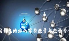 以太坊钱包地址的字符数量与投资价值分析