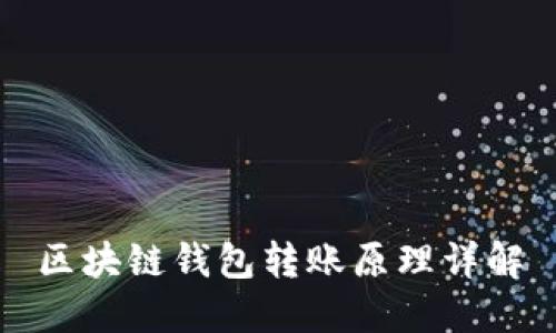 区块链钱包转账原理详解