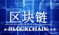 国内常用区块链钱包平台及其特点分析