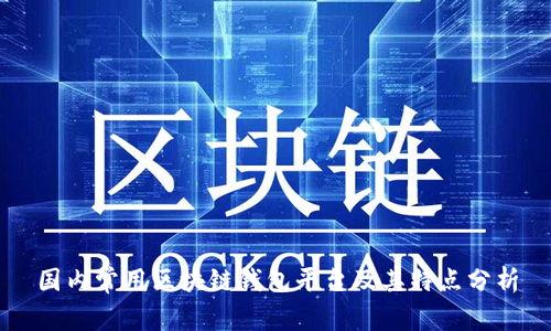 国内常用区块链钱包平台及其特点分析