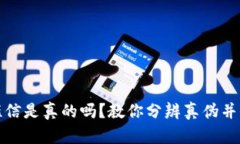 比特币钱包短信是真的吗？教你分辨真伪并保障