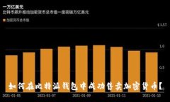 如何在比特派钱包中成功售卖加密货币？