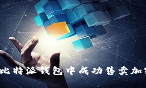 如何在比特派钱包中成功售卖加密货币？
