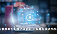 区块链钱包如何申请贷款：全面解析与实用指南