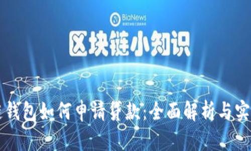 区块链钱包如何申请贷款：全面解析与实用指南