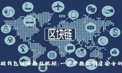 以太坊钱包注册教程视频