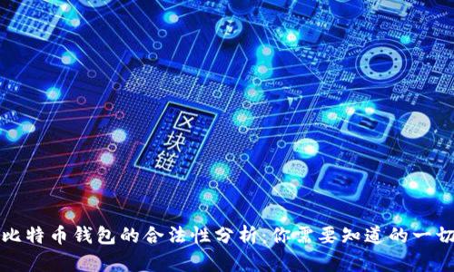 比特币钱包的合法性分析：你需要知道的一切