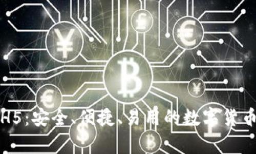 比特币轻钱包H5：安全、便捷、易用的数字货币存储解决方案
