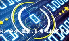 比特币轻钱包H5：安全、便捷、易用的数字货币存