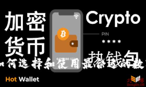 : 区块链CDN钱包：如何选择和使用最合适的数字资产存储解决方案