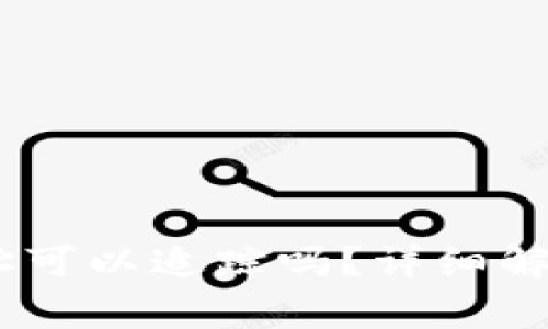 USDT钱包地址可以追踪吗？详细解析及常见疑问