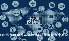 USDT钱包地址可以追踪吗？详细解析及常见疑问