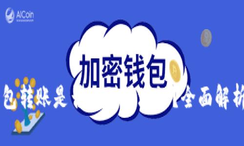 波宝钱包转账是否会到区块链？全面解析与FAQ