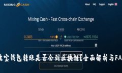 波宝钱包转账是否会到区块链？全面解析与FAQ