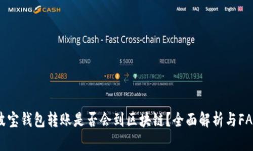 波宝钱包转账是否会到区块链？全面解析与FAQ