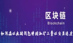 如何在以太坊钱包中增加