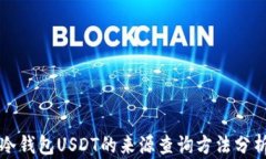 冷钱包USDT的来源查询方法分析