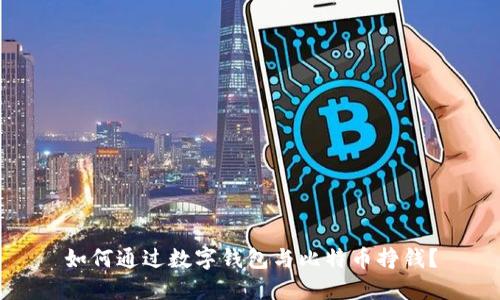 如何通过数字钱包与比特币挣钱？