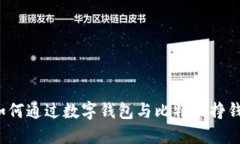 如何通过数字钱包与比特币挣钱？