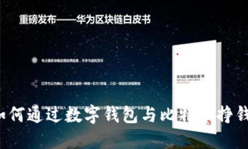 如何通过数字钱包与比特币挣钱？