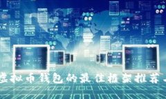 Java开发虚拟币钱包的最佳框架推荐与实践指南