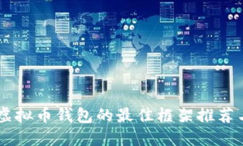 Java开发虚拟币钱包的最佳框架推荐与实践指南