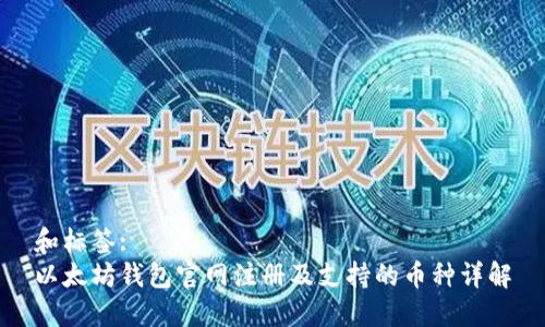 和标签:  
以太坊钱包官网注册及支持的币种详解