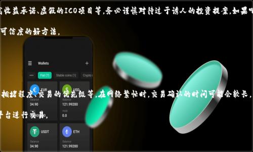   俄罗斯比特币钱包使用指南：从注册到交易全解析 / 

 guanjianci 比特币钱包, 俄罗斯比特币, 加密货币, 比特币交易, 数字货币 /guanjianci 

比特币作为一种去中心化的数字货币，近年来在全球范围内得到了广泛的关注与应用。在俄罗斯，越来越多的人开始了解和使用比特币，而比特币钱包则是进行比特币交易的必备工具。本文将详细介绍俄罗斯比特币钱包的使用方法，包括选择钱包、注册、充值、交易等步骤，并回答一些用户常见的问题，以帮助用户更好地使用比特币钱包。

一、比特币钱包的概述

比特币钱包是存储和管理比特币的数字工具，用户可以通过它来发送、接收和管理他们的比特币资产。比特币钱包主要有两种类型：热钱包和冷钱包。热钱包是指在线钱包，通常功能丰富、操作方便，适合频繁交易的用户；而冷钱包则是离线存储装置，需要进行额外安全措施，适合长期保存比特币的用户。选择合适的钱包类型是使用比特币的第一步。

二、如何选择适合的比特币钱包

在选择比特币钱包时，有几个关键因素需要考虑：

1. **安全性**：安全是选择比特币钱包的首要考虑因素。用户应选择采用比特币社区推荐的、已通过严格安全审查的钱包。常见的安全措施包括加密存储、两步验证等。

2. **用户体验**：对于初学者而言，用户界面的友好性、操作的简便性都显得尤为重要。一个清晰直观且易于操作的钱包，可以大大降低用户的使用门槛。

3. **支持多种币种**：对于希望投资不同加密货币的用户，选择一个支持多种数字货币的钱包将会更为方便。

4. **费用结构**：用户需要了解钱包的费用结构，包括交易费用和服务费用。尽量选择透明费用结构的钱包，可以避免不必要的支出。

5. **客户支持**：如遇到技术问题或账户安全问题，良好的客户支持能为用户提供及时帮助。

三、如何注册比特币钱包

在选择好比特币钱包后，接下来需要进行注册。不同的钱包有不同的注册流程，以在线钱包为例，以下是一般步骤：

1. **访问钱包官网**：前往所选择比特币钱包的官方网站，确保网址是官方的，以避免钓鱼网站。

2. **点击注册**：在主页上，通常会有“注册”或“创建账户”的按钮，点击进入注册页面。

3. **填写信息**：填写注册表单，包括电子邮件、密码等信息。建议使用复杂密码，并开启两步验证以增强账号的安全性。

4. **接受条款**：许多钱包在注册时都会要求用户接受服务条款和隐私政策，确保理解相关内容后，勾选同意并继续。

5. **邮箱验证**：完成注册后，系统通常会发送一封确认邮件，用户需通过电子邮件中的链接验证邮箱。

6. **完成设置**：邮箱验证后，登录钱包，按照指引完成账户设置，包括安全设置、个人认证等。

四、如何充值比特币钱包

完成注册后，用户可以开始给钱包充值比特币。充值的方法主要有以下几种：

1. **通过交易所购买比特币**：用户可以在数字货币交易所购买比特币，然后将其转账到自己的比特币钱包。首先，需要注册交易所账户，完成身份认证，之后向平台充值法币（如人民币、美元），再购买比特币，最终将比特币提取到个人钱包地址。

2. **通过P2P交易平台**：P2P交易平台允许用户之间直接交易，用户可以选择与其他买家或卖家交易比特币。完成交易后，卖家将在约定时间内将比特币转入买家的钱包地址。

3. **接受他人的比特币转账**：如果朋友或家人想向用户转账比特币，只需提供自己的比特币钱包地址，他们便可通过他们的钱包向用户转账。

五、如何将比特币用于交易

一旦钱包中有了比特币，用户就可以进行交易了。用户使用比特币进行交易的步骤如下：

1. **选择商家或交易平台**：有越来越多的商家和平台开始接受比特币支付。用户需要确认商家支持比特币付款，并获取支付地址或二维码。

2. **发起付款**：在比特币钱包中选择“发送”或“付款”功能，输入收款方的比特币地址和付款金额，同时确认交易费用。确保信息准确无误，以免资金损失。

3. **确认交易**：大部分钱包会要求用户在发送交易前再次确认“一笔支付的详细信息”。用户需仔细检查确保安全。

4. **等待交易确认**：完成交易后，用户可以在钱包中查看交易记录，部分交易需要在区块链上进行确认。在交易经过确认后，比特币则会转入收款方的账户。

六、在俄罗斯使用比特币钱包时的注意事项

俄罗斯对于比特币及其他加密货币的法律政策仍在不断演变。用户在使用比特币钱包时，应注意以下几点：

1. **合法性**：虽然俄罗斯承认比特币作为一种商品，但并不将其视作法定货币。使用比特币进行交易时需确保符合当地法律法规。

2. **税务申报**：根据俄罗斯相关法律，用户需要在使用比特币交易时履行税务申报义务，以避免未来的法律问题。

3. **市场风险**：比特币价格波动较大，投资需谨慎。用户在进行大额交易前，应仔细考虑市场动向和自身经济状况。

通过以上步骤，用户能够轻松上手使用俄罗斯的比特币钱包进行交易。接下来，我们将回答一些用户常见的问题。

七、常见问题解答

问题1：比特币钱包安全吗？

比特币钱包的安全性取决于多个因素，包括钱包类型、用户的安全措施以及市场环境。首先，用户选择的钱包类型将直接影响安全性。冷钱包（如硬件钱包）的安全性相对较高，因为它们不连接互联网，便减少了被黑客攻击的风险。而热钱包（如在线钱包）则适合频繁交易，但存在被盗的风险。为了保证安全，用户应该选择知名度高、安全性好的钱包。

其次，用户的安全措施也很重要。开通两步验证、使用强密码、不与他人分享私钥是保护钱包安全的基本措施。此外，用户还应定期查看交易记录，确保没有未经授权的交易。如若发现异常，应立即采取措施，例如冻结账户或更改密码。

最后，市场环境也会影响安全性。用户需关注市场动态，避免在波动极大的时候进行大额交易，以保护自身资产安全。

问题2：如何找回丢失的比特币钱包？

如果用户丢失了比特币钱包，是否能够找回取决于钱包的类型和遇到的问题。如果是软钱包（软件钱包），用户在创建钱包时通常会得到一个“助记词”或“恢复种子”。用户可以使用这些信息在另一个设备上恢复钱包，找回自己的资产。如果没有备份，这种情况可能导致比特币的永久丢失。

对于硬件钱包，如果设备丢失，用户可以根据硬件钱包的恢复步骤，利用恢复助记词找回钱包。用户需要妥善保管这些助记词，不应与他人分享。

为避免今后再出现丢失钱包的情况，用户可以采取一些预防措施，例如将恢复助记词和密钥保存在多个安全的地点，使用上级设备的加密备份功能等。

问题3：如何防止比特币诈骗？

比特币诈骗具有极高的隐蔽性，因此防范是每个用户的必修课。首先，用户在进行交易时应学习识别常见的诈骗手法，包括“投资回报”的高收益承诺、虚假的ICO项目等。务必谨慎对待过于诱人的投资提案，如果听起来好得不真实，那么很可能就是骗局。

其次，用户在与交易对手交易时，特别是在P2P交易平台，需谨慎选择信誉良好的方。查看对方的评价、历史交易记录、社区反馈都是判断其可信度的好方法。

最后，加强自身信息安全，避免在公共场所的Wi-Fi环境下进行敏感操作，定期更新密码，关注钱包的动态以防止未经授权的访问。

问题4：比特币交易的费用如何计算？

比特币交易费用是网络交易的必要成本，用户在进行比特币交易时需支付一定的网络手续费。该手续费与多种因素有关，包括当前的网络拥堵程度、交易的优先级等。在网络繁忙时，交易确认的时间可能会较长，用户可以选择支付更高的网络费用来优先处理交易。

用户最佳的做法是关注交易所和钱包的费用政策，了解基本费用的计算方法。在交易前，用户可以对比不同钱包的费用结构，选择合适的平台进行交易。

总之，了解各类相关信息和小技巧，有助于提升用户在使用比特币钱包过程中的体验和安全。