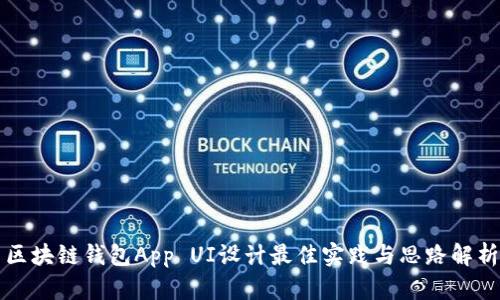 区块链钱包App UI设计最佳实践与思路解析