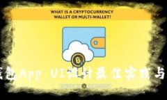 区块链钱包App UI设计最佳实践与思路解析